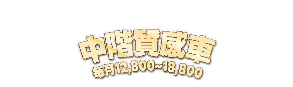 標題-每月12,800~18,800