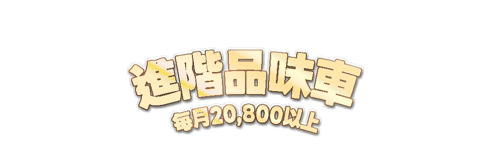 標題-每月20,800以上