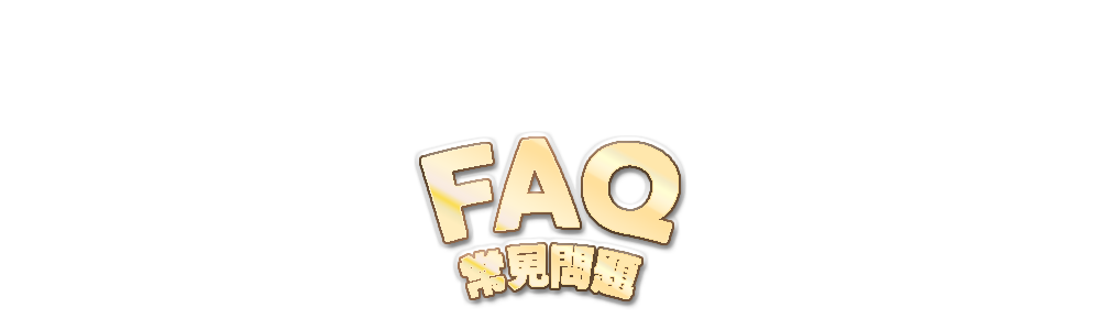 標題-FAQ